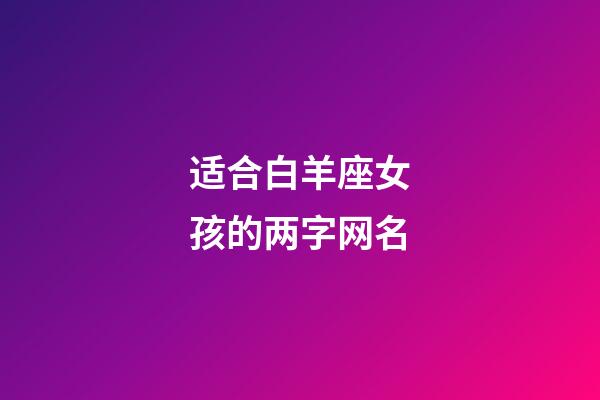 适合白羊座女孩的两字网名-第1张-星座运势-玄机派