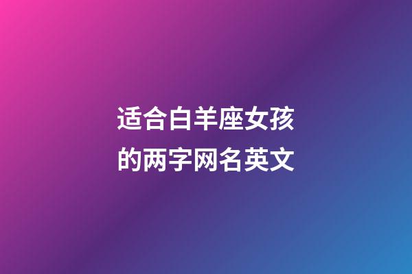适合白羊座女孩的两字网名英文
