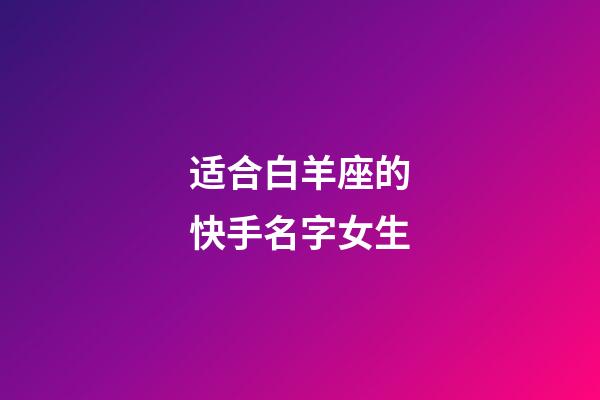 适合白羊座的快手名字女生-第1张-星座运势-玄机派