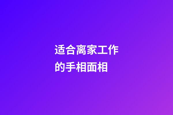 适合离家工作的手相面相