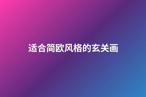 适合简欧风格的玄关画