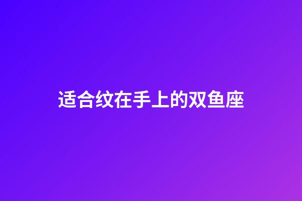 适合纹在手上的双鱼座-第1张-星座运势-玄机派