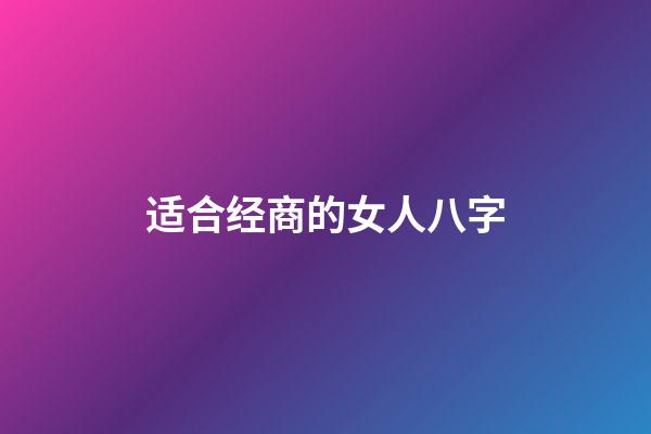 适合经商的女人八字