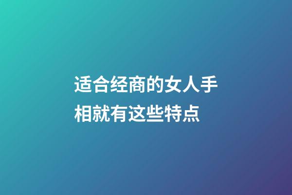 适合经商的女人手相就有这些特点