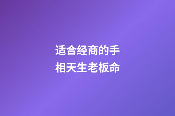 适合经商的手相天生老板命