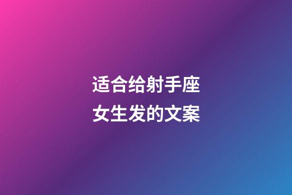 适合给射手座女生发的文案-第1张-星座运势-玄机派