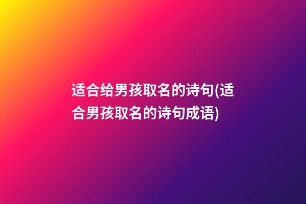 适合给男孩取名的诗句(适合男孩取名的诗句成语)