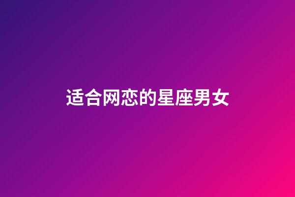 适合网恋的星座男女-第1张-星座运势-玄机派