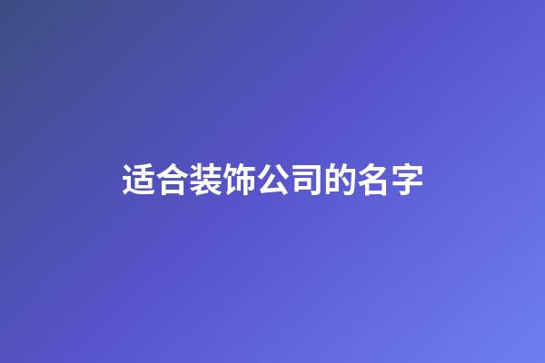 适合装饰公司的名字-第1张-公司起名-玄机派