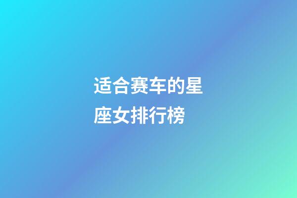 适合赛车的星座女排行榜-第1张-星座运势-玄机派