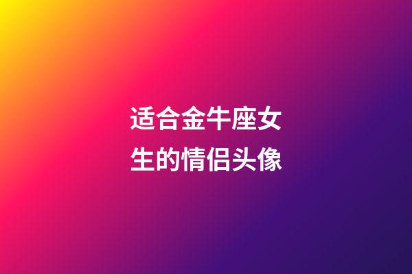 适合金牛座女生的情侣头像-第1张-星座运势-玄机派