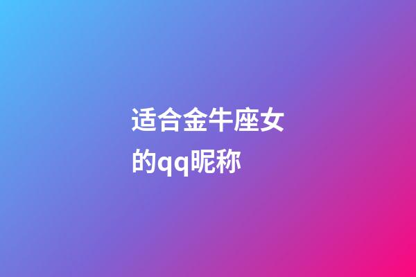适合金牛座女的qq昵称-第1张-星座运势-玄机派