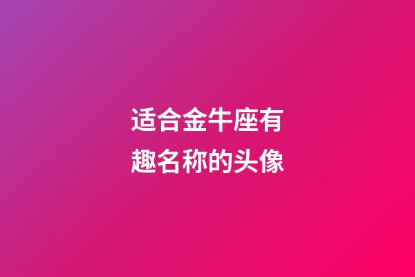 适合金牛座有趣名称的头像-第1张-星座运势-玄机派