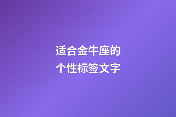 适合金牛座的个性标签文字-第1张-星座运势-玄机派