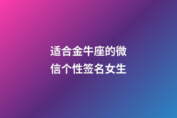 适合金牛座的微信个性签名女生-第1张-星座运势-玄机派