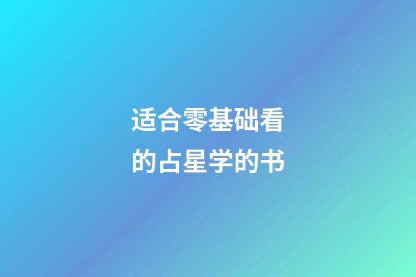 适合零基础看的占星学的书