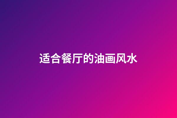 适合餐厅的油画风水