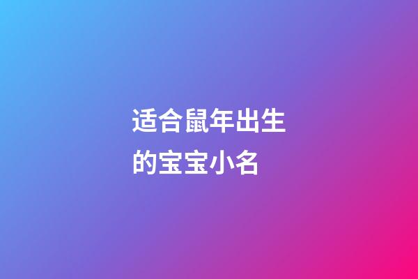 适合鼠年出生的宝宝小名
