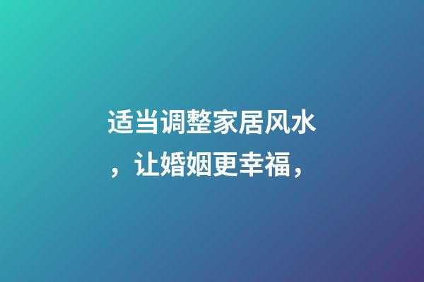 适当调整家居风水，让婚姻更幸福，