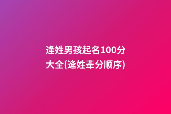 逄姓男孩起名100分大全(逄姓辈分顺序)