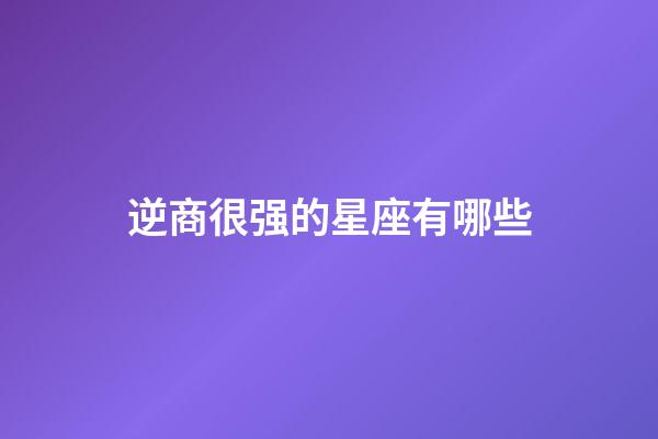 逆商很强的星座有哪些-第1张-星座运势-玄机派