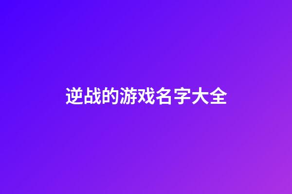 逆战的游戏名字大全
