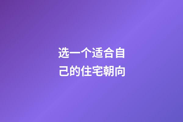 选一个适合自己的住宅朝向