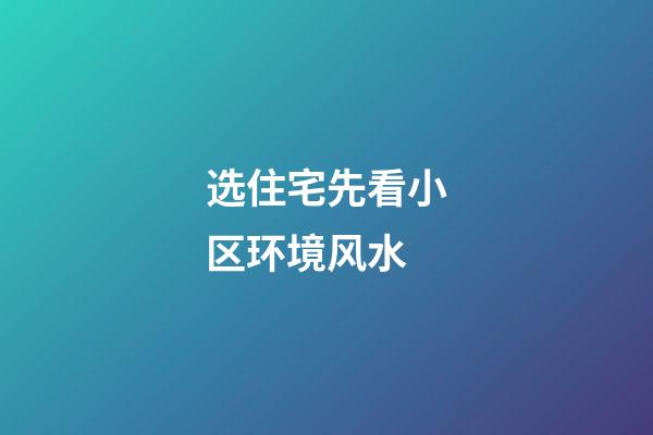 选住宅先看小区环境风水