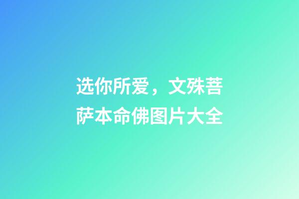 选你所爱，文殊菩萨本命佛图片大全