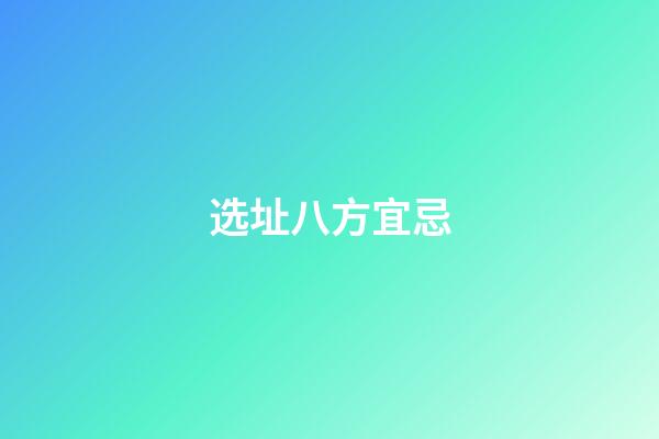 选址八方宜忌