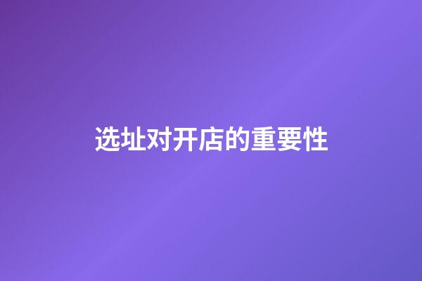 选址对开店的重要性