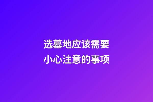 选墓地应该需要小心注意的事项
