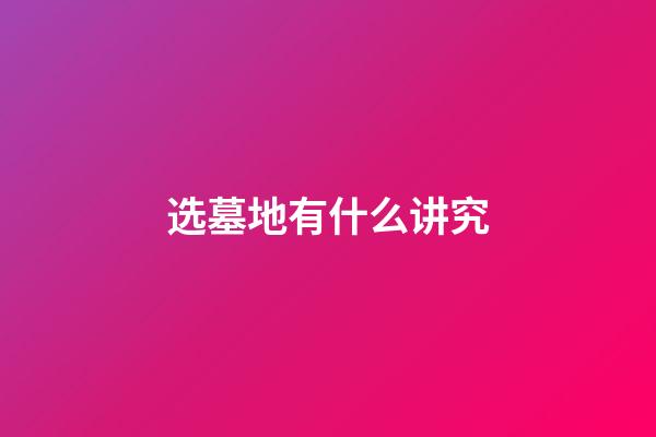 选墓地有什么讲究