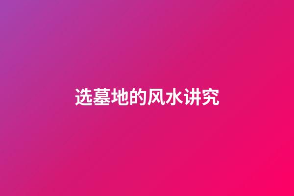 选墓地的风水讲究