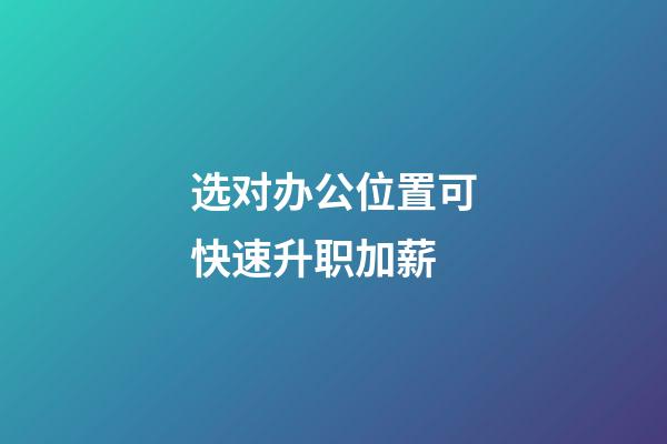 选对办公位置可快速升职加薪