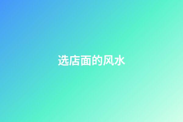 选店面的风水