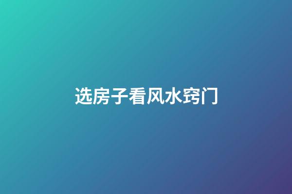 选房子看风水窍门