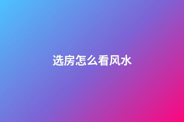 选房怎么看风水