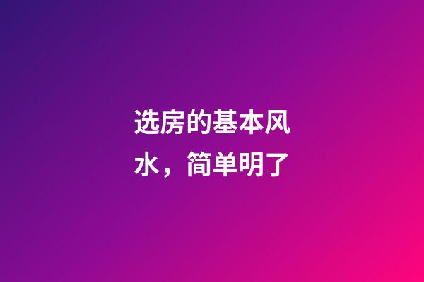选房的基本风水，简单明了