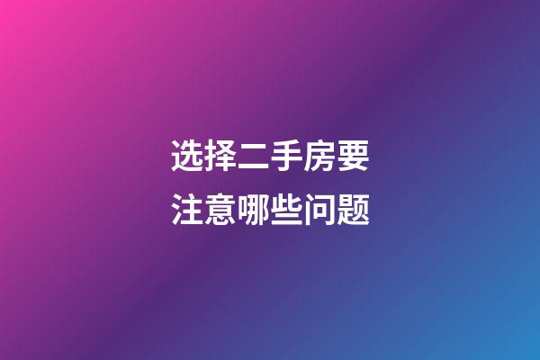 选择二手房要注意哪些问题