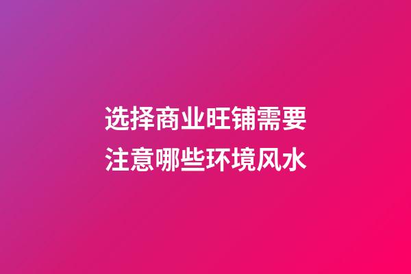选择商业旺铺需要注意哪些环境风水