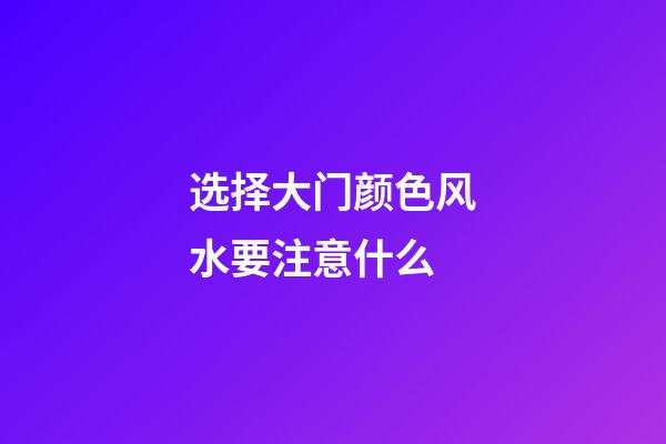 选择大门颜色风水要注意什么