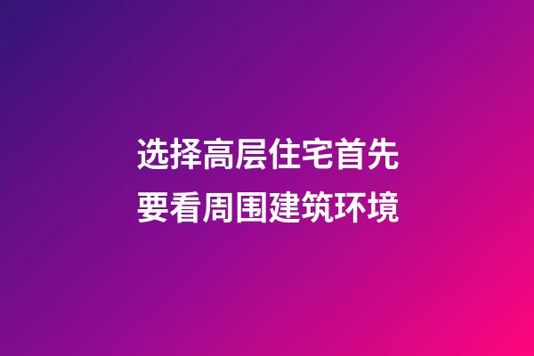 选择高层住宅首先要看周围建筑环境