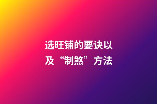 选旺铺的要诀以及“制煞”方法