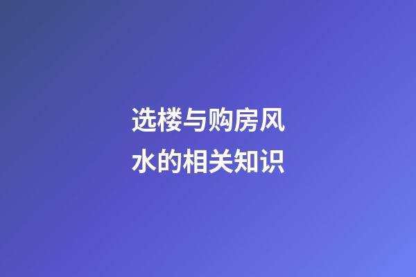 选楼与购房风水的相关知识