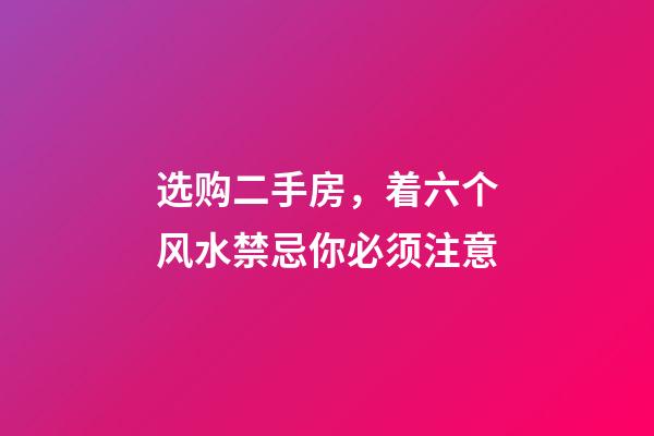 选购二手房，着六个风水禁忌你必须注意