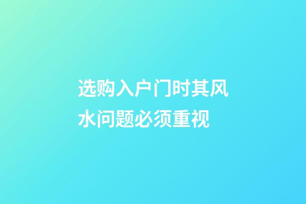 选购入户门时其风水问题必须重视