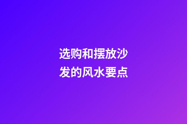 选购和摆放沙发的风水要点