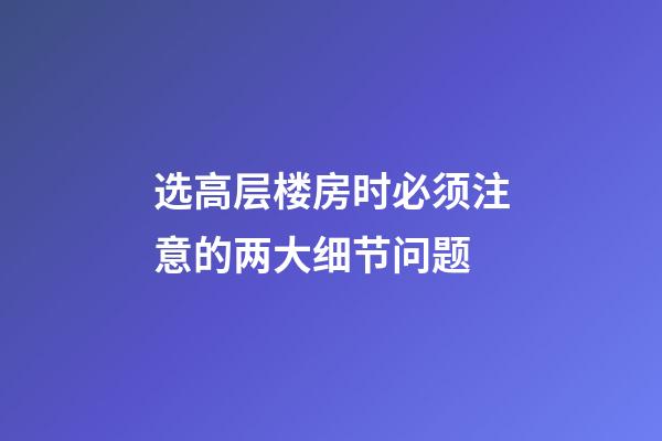 选高层楼房时必须注意的两大细节问题