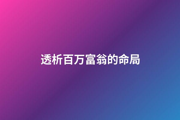 透析百万富翁的命局